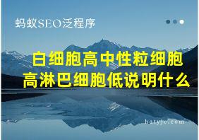 白细胞高中性粒细胞高淋巴细胞低说明什么