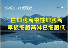 白细胞高中性细胞高单核细胞高淋巴细胞低