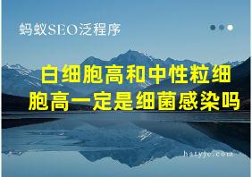 白细胞高和中性粒细胞高一定是细菌感染吗