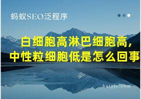 白细胞高淋巴细胞高,中性粒细胞低是怎么回事