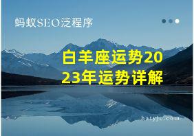 白羊座运势2023年运势详解