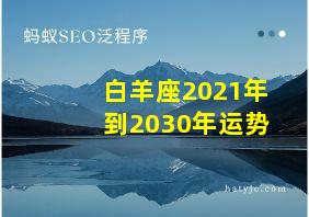 白羊座2021年到2030年运势