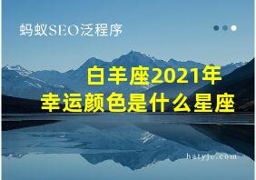 白羊座2021年幸运颜色是什么星座