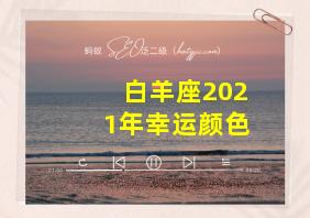 白羊座2021年幸运颜色