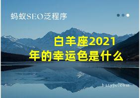 白羊座2021年的幸运色是什么