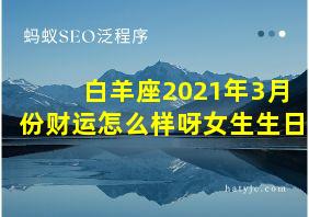 白羊座2021年3月份财运怎么样呀女生生日