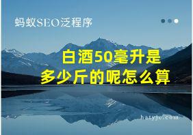 白酒50毫升是多少斤的呢怎么算