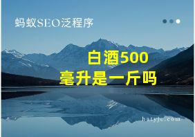 白酒500毫升是一斤吗