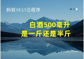 白酒500毫升是一斤还是半斤