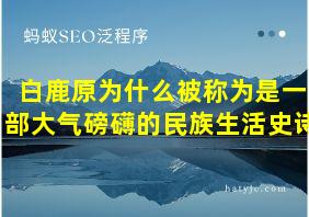 白鹿原为什么被称为是一部大气磅礴的民族生活史诗