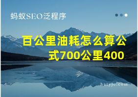 百公里油耗怎么算公式700公里400