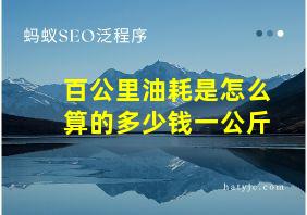 百公里油耗是怎么算的多少钱一公斤