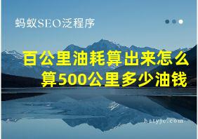 百公里油耗算出来怎么算500公里多少油钱