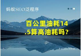 百公里油耗14.5算高油耗吗?