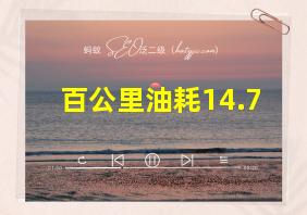 百公里油耗14.7