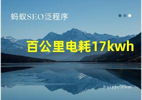 百公里电耗17kwh