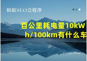 百公里耗电量10kWh/100km有什么车