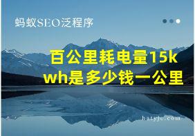 百公里耗电量15kwh是多少钱一公里