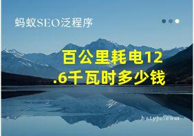 百公里耗电12.6千瓦时多少钱