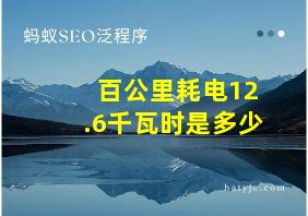 百公里耗电12.6千瓦时是多少