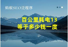 百公里耗电13等于多少钱一度