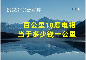 百公里10度电相当于多少钱一公里