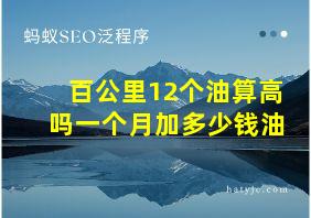 百公里12个油算高吗一个月加多少钱油