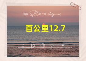 百公里12.7