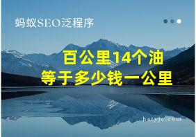 百公里14个油等于多少钱一公里