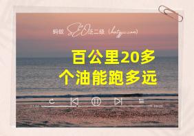 百公里20多个油能跑多远