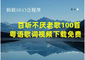 百听不厌老歌100首粤语歌词视频下载免费