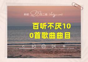 百听不厌100首歌曲曲目