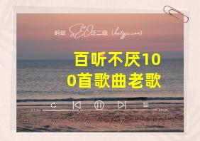 百听不厌100首歌曲老歌