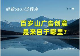 百岁山广告创意是来自于哪里?