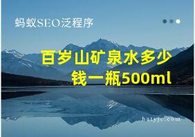 百岁山矿泉水多少钱一瓶500ml