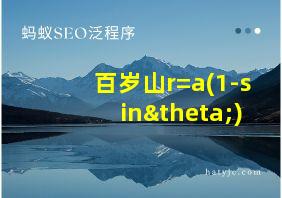 百岁山r=a(1-sinθ)