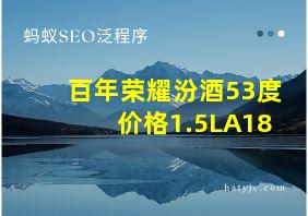 百年荣耀汾酒53度价格1.5LA18