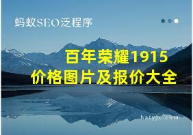 百年荣耀1915价格图片及报价大全