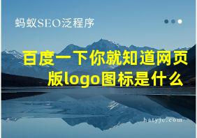 百度一下你就知道网页版logo图标是什么