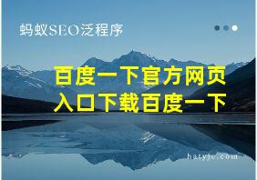 百度一下官方网页入口下载百度一下