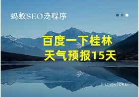 百度一下桂林天气预报15天