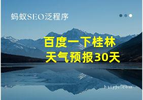 百度一下桂林天气预报30天