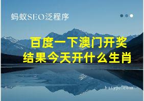 百度一下澳门开奖结果今天开什么生肖