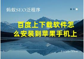 百度上下载软件怎么安装到苹果手机上