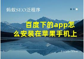 百度下的app怎么安装在苹果手机上