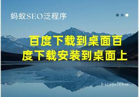 百度下载到桌面百度下载安装到桌面上