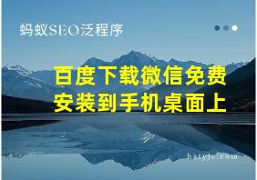 百度下载微信免费安装到手机桌面上