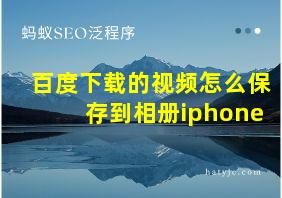 百度下载的视频怎么保存到相册iphone