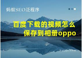 百度下载的视频怎么保存到相册oppo