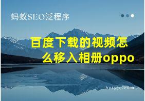 百度下载的视频怎么移入相册oppo